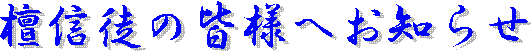 �h�M�k�̊F�l�ւ��m�点