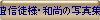 �h�M�k�l�E�a���̎ʐ^�W