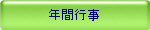 �N�ԍs��