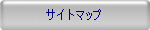 �T�C�g�}�b�v