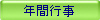 �N�ԍs��