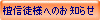 �h�M�k�l�ւ̂��m�点