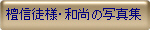 �h�M�k�l�E�a���̎ʐ^�W