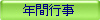 �N�ԍs��